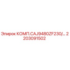 2203091502 КОМП.CAJ9480ZF230/... Epiroc