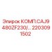 2203091502 КОМП.CAJ9480ZF230/... Epiroc