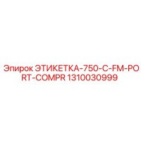 1310030999 ЭТИКЕТКА-750-C-FM-PORT-COMPR Epiroc