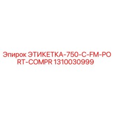 1310030999 ЭТИКЕТКА-750-C-FM-PORT-COMPR Epiroc
