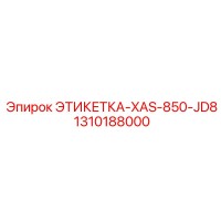 1310188000 ЭТИКЕТКА-XAS-850-JD8 Epiroc