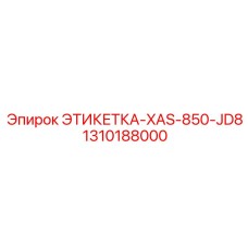 1310188000 ЭТИКЕТКА-XAS-850-JD8 Epiroc