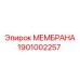 1901002257 МЕМБРАНА Epiroc