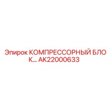 AK22000633 КОМПРЕССОРНЫЙ БЛОК Epiroc