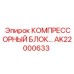 AK22000633 КОМПРЕССОРНЫЙ БЛОК Epiroc