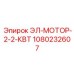 1080232607 ЭЛ-МОТОР-2-2-КВТ Epiroc