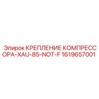 1619657001 КРЕПЛЕНИЕ КОМПРЕССОРА-XAU-85-NOT-F Epiroc