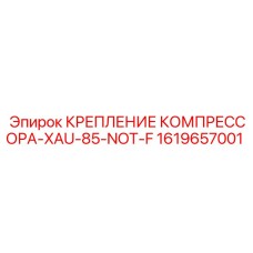 1619657001 КРЕПЛЕНИЕ КОМПРЕССОРА-XAU-85-NOT-F Epiroc