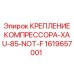 1619657001 КРЕПЛЕНИЕ КОМПРЕССОРА-XAU-85-NOT-F Epiroc