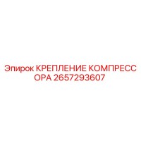 2657293607 КРЕПЛЕНИЕ КОМПРЕССОРА Epiroc