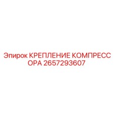 Оригинальное крепление компрессора 2657293607 Epiroc