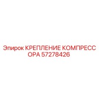 57278426 КРЕПЛЕНИЕ КОМПРЕССОРА Epiroc