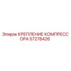 57278426 КРЕПЛЕНИЕ КОМПРЕССОРА Epiroc