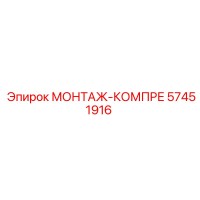 57451916 МОНТАЖ-КОМПРЕ Epiroc