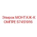57451916 МОНТАЖ-КОМПРЕ Epiroc