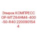 2200901544 КОМПРЕССОР-MTZ64HM4-400-50-R40 Epiroc