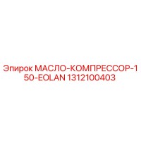 1312100403 МАСЛО-КОМПРЕССОР-150-EOLAN Epiroc
