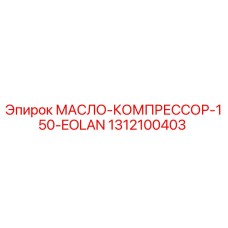1312100403 МАСЛО-КОМПРЕССОР-150-EOLAN Epiroc