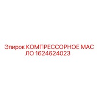 1624624023 КОМПРЕССОРНОЕ МАСЛО Epiroc
