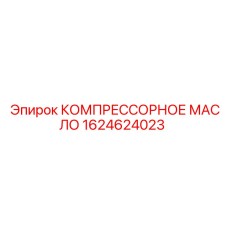 1624624023 КОМПРЕССОРНОЕ МАСЛО Epiroc