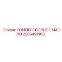 2205491168 КОМПРЕССОРНОЕ МАСЛО Epiroc