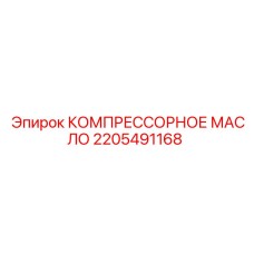 2205491168 КОМПРЕССОРНОЕ МАСЛО Epiroc
