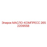 2652209558 МАСЛО-КОМПРЕСС Epiroc