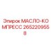 2652209558 МАСЛО-КОМПРЕСС Epiroc