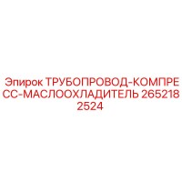 2652182524 ТРУБОПРОВОД-КОМПРЕСС-МАСЛООХЛАДИТЕЛЬ Epiroc