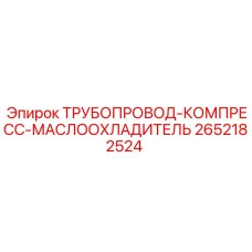 2652182524 ТРУБОПРОВОД-КОМПРЕСС-МАСЛООХЛАДИТЕЛЬ Epiroc