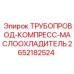2652182524 ТРУБОПРОВОД-КОМПРЕСС-МАСЛООХЛАДИТЕЛЬ Epiroc