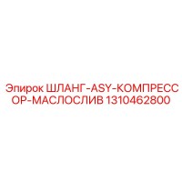 1310462800 ШЛАНГ-ASY-КОМПРЕССОР-МАСЛОСЛИВ Epiroc