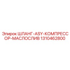 1310462800 ШЛАНГ-ASY-КОМПРЕССОР-МАСЛОСЛИВ Epiroc