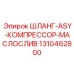 1310462800 ШЛАНГ-ASY-КОМПРЕССОР-МАСЛОСЛИВ Epiroc
