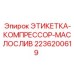 2236200619 ЭТИКЕТКА-КОМПРЕССОР-МАСЛОСЛИВ Epiroc