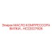 Оригинальное компрессорное масло HC22027926 для техники Epiroc