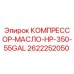 2622252050 КОМПРЕССОР-МАСЛО-HP-350-55GAL Epiroc