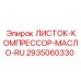 Рекомендации по смазочным материалам для компрессорного оборудования