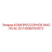 6060101672 КОМПРЕССОРНОЕ МАСЛО М 20 Л Epiroc