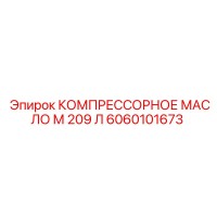 6060101673 КОМПРЕССОРНОЕ МАСЛО М 209 Л Epiroc