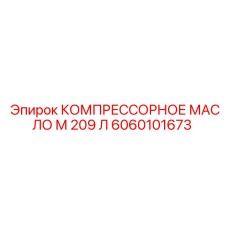 6060101673 КОМПРЕССОРНОЕ МАСЛО М 209 Л Epiroc