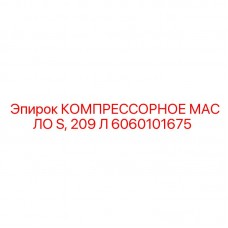 6060101675 КОМПРЕССОРНОЕ МАСЛО S, 209 Л Epiroc