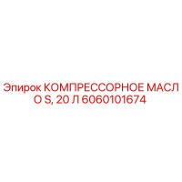 6060101674 КОМПРЕССОРНОЕ МАСЛО S, 20 Л Epiroc