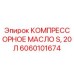 Бочка компрессорного масла Epiroc артикул 6060101674 для горнодобывающей техники
