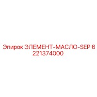6221374000 ЭЛЕМЕНТ-МАСЛО-SEP Epiroc