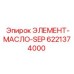 6221374000 ЭЛЕМЕНТ-МАСЛО-SEP Epiroc