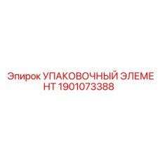 1901073388 УПАКОВОЧНЫЙ ЭЛЕМЕНТ Epiroc