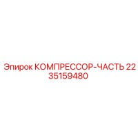 2235159480 КОМПРЕССОР-ЧАСТЬ Epiroc