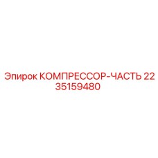 2235159480 КОМПРЕССОР-ЧАСТЬ Epiroc