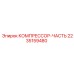 2235159480 КОМПРЕССОР-ЧАСТЬ Epiroc
